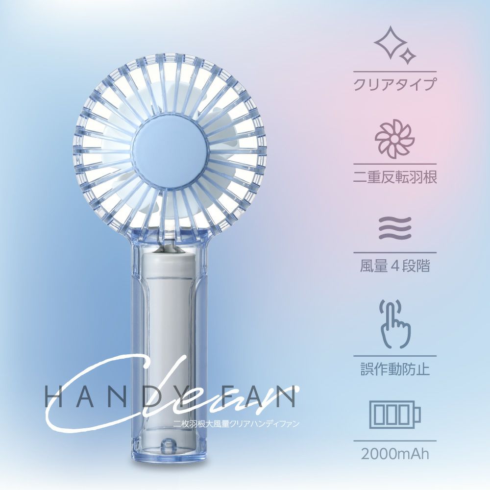 二枚羽根大風量クリアハンディファン ブルー FSA-54BBL【KA