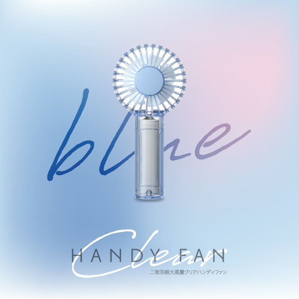 二枚羽根大風量クリアハンディファン ブルー FSA-54BBL【KA