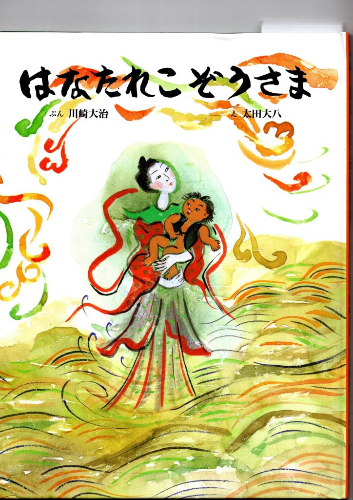 太田大八絵本原画展 はなたれこぞうさま | 祈りの丘絵本美術館