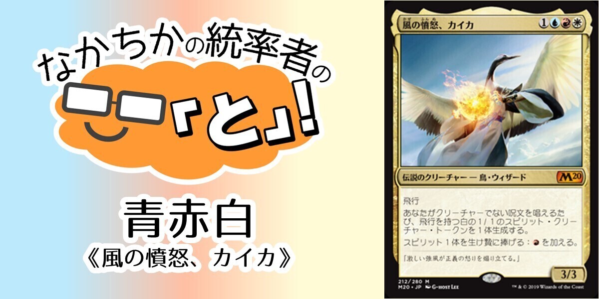ドラスタコラム | 青赤白《風の憤怒、カイカ/Kykar, Wind's Fury