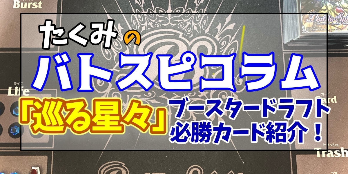 ドラスタコラム | 「巡る星々」ブースタードラフト必勝カード紹介