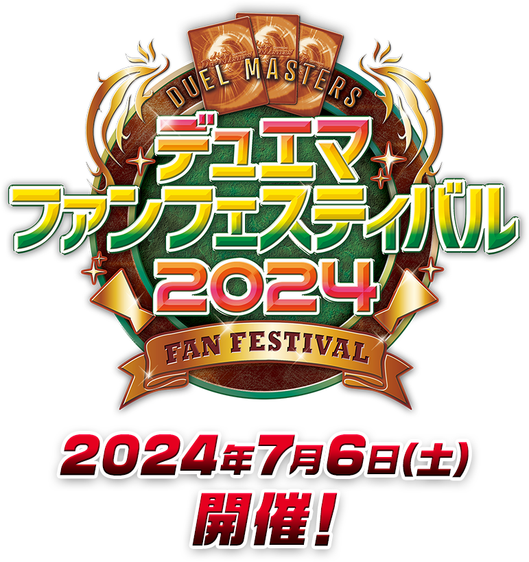 デュエル・マスターズ ファンフェスティバル2024｜ドラゴンスター