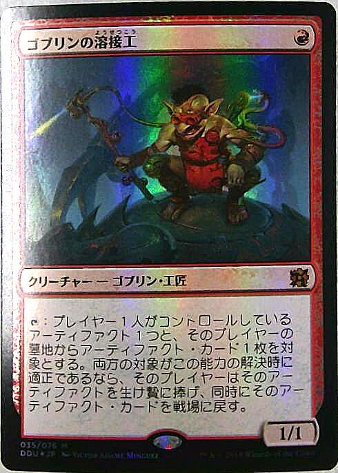 ゴブリンの溶接工/GOBLIN WELDER 商品検索 | ドラゴンスター