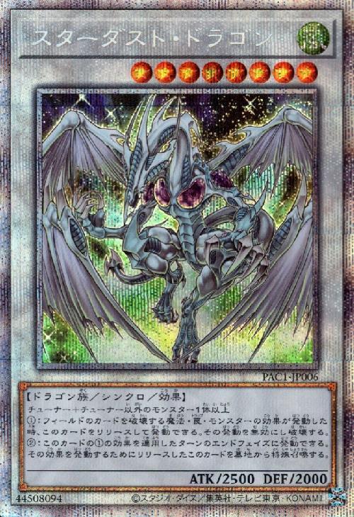 スターダスト・ドラゴン/バスター プリシク 遊戯王 スターダスト