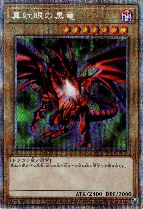 遊戯王 真紅眼の黒竜 プリズマ 未開封 当選通知書付き 真紅眼の黒竜