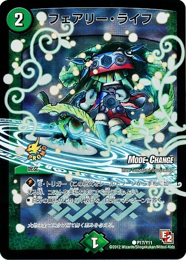 デュエルマスターズ フェアリー・ライフ 初期 プロモ フェアリーライフ