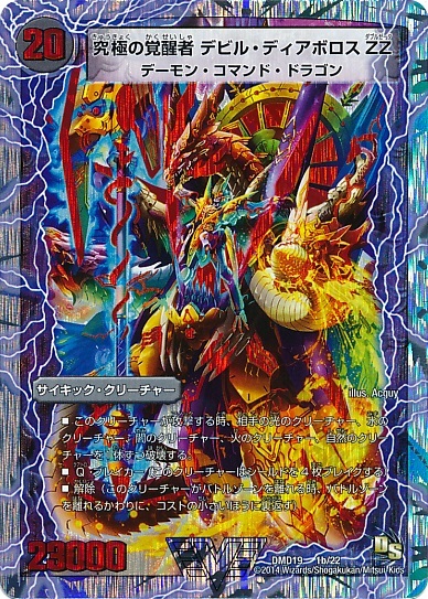 時空の悪魔龍ディアボロスZZ(1a/22)/究極の覚醒者デビルディアボロスZZ