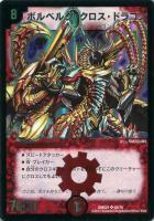 ボルベルグ・クロス・ドラゴン 旧枠SR S7/S10 美品 ボルベルグ・クロス