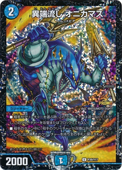 異端流し オニカマス csプロモ 2枚 デュエルマスターズ 異端流し