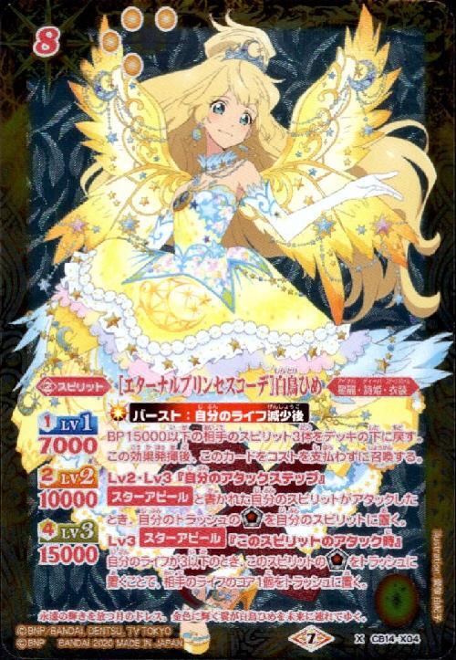 エターナルプリンセスコーデ]白鳥ひめ(CB14-X04) | X | ドラゴンスター