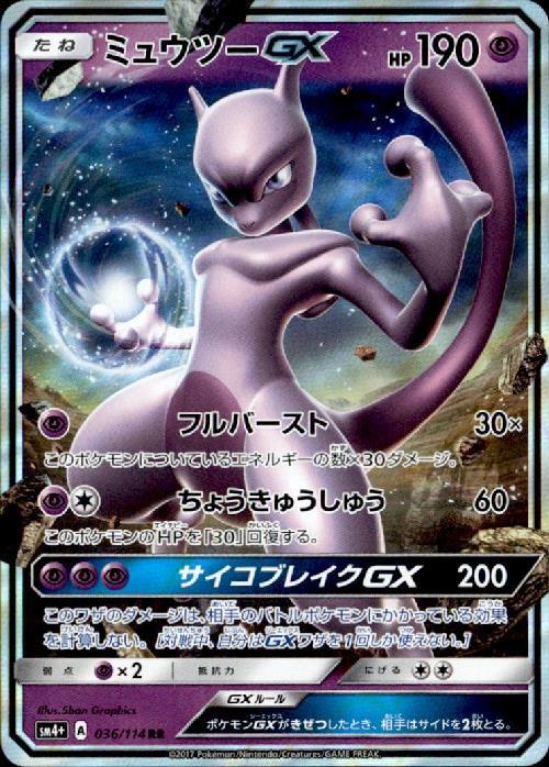 ミュウツーGX(036/114 RR) | RR | ドラゴンスター | ポケモンカード