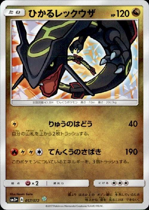 PSA10 ひかるレックウザ 057/072 ひかる伝説 ポケモンカード PSA10
