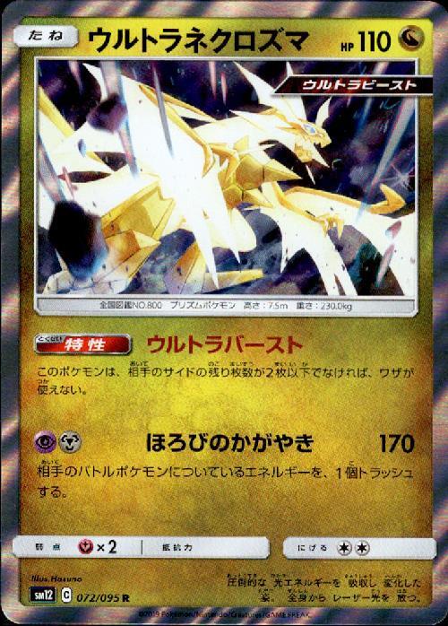 ウルトラネクロズマ(072/095 R) | R | ドラゴンスター | ポケモンカード