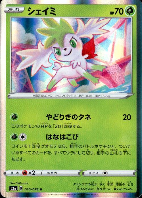 シェイミ(010/076 R) | R | ドラゴンスター | ポケモンカード