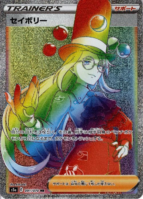 セイボリー(091/070 HR) | HR | ドラゴンスター | ポケモンカード