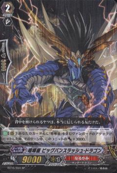 喧嘩屋ビッグバンスラッシュドラゴン(BT16/S04) | SP | ドラゴンスター