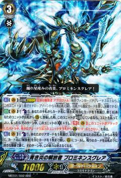 青き炎の解放者プロミネンスグレア(MBT01/002) | RRR | ドラゴンスター