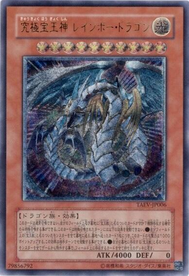 遊戯王 究極宝玉神レインボードラゴン 究極宝玉神 レインボー