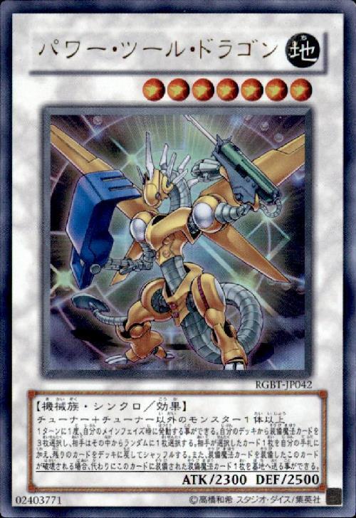 パワーツールドラゴン | ウルトラ | ドラゴンスター | 遊戯王