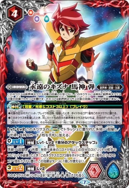 永遠のキズナ馬神弾(PX20-01) | プロモ | ドラゴンスター | バトル