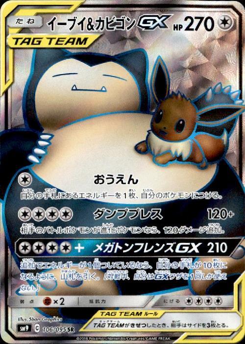 PSA10]イーブイ&カビゴンGX PSA10鑑定済〕イーブイ＆カビゴンGX【RR