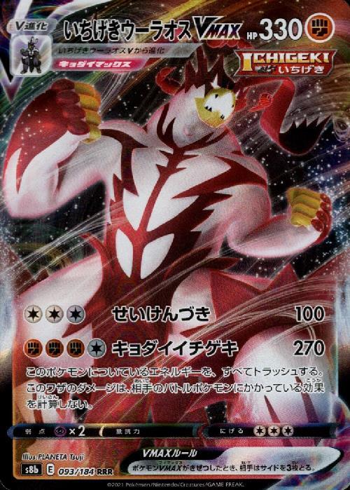いちげきウーラオスVMAX(093/184 RRR) | RRR | ドラゴンスター