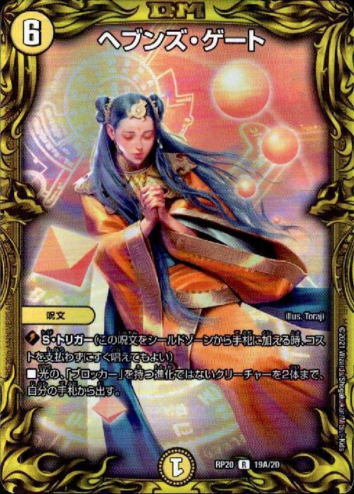 ヘブンズゲート 商品検索 | ドラゴンスター | デュエル・マスターズ