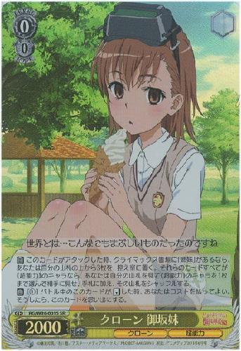 ヴァイスシュヴァルツ とある化学の超電磁砲 量産能力者計画 御坂妹 R