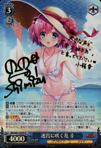 迷宮に咲く花幸(SP/サイン)(GRI/S84-102SP) | SP | ドラゴンスター