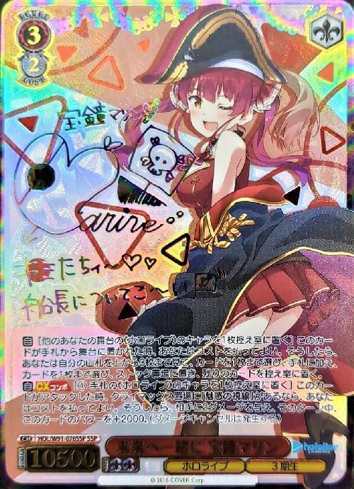 未来へ一緒に宝鐘マリン(SSP/サイン)(HOL/W91-076SSP) | SSP