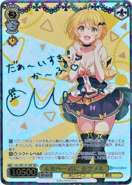 ヴァイスシュヴァルツ ホロライブ あの夏で君と 夜空メル SP