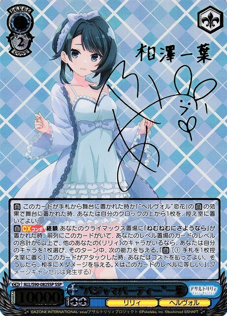 ヴァイスシュバルツパジャマパーティー叶星ssp アサルトリリィPSA10