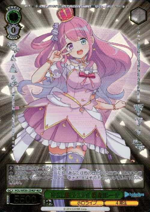 キミと願うミライ姫森ルーナ(HOL/WE36-23HLP) | HLP | ドラゴンスター