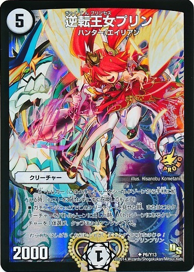 逆転王女プリン 商品検索 | ドラゴンスター | デュエル・マスターズ