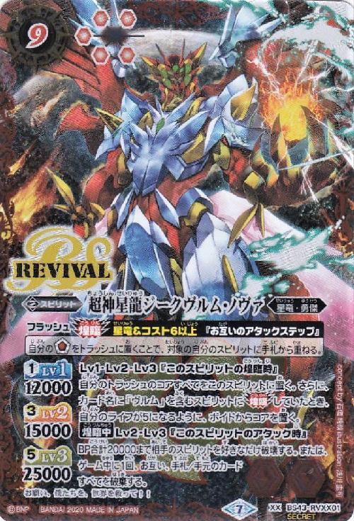 バトルスピリッツ超神星龍ジークヴルム・ノヴァSAGAレア