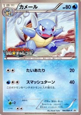 カメール(166/BW-P) | プロモ | ドラゴンスター | ポケモンカード