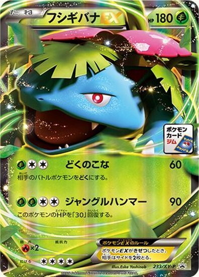フシギバナEX(233/XY-P) | プロモ | ドラゴンスター | ポケモンカード