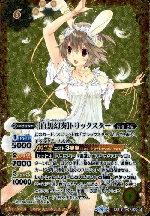 白黒幻奏]トリックスター(BSC40-XX01) | XX | ドラゴンスター | バトル