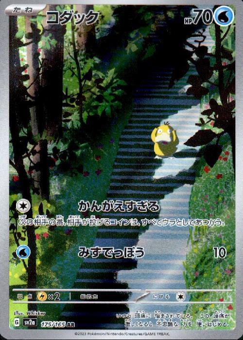 コダック(175/165 AR) | AR | ドラゴンスター | ポケモンカード