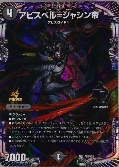 ジャシン帝 プロモ ブラック アビスベル＝ジャシン帝 プロモ ブラック