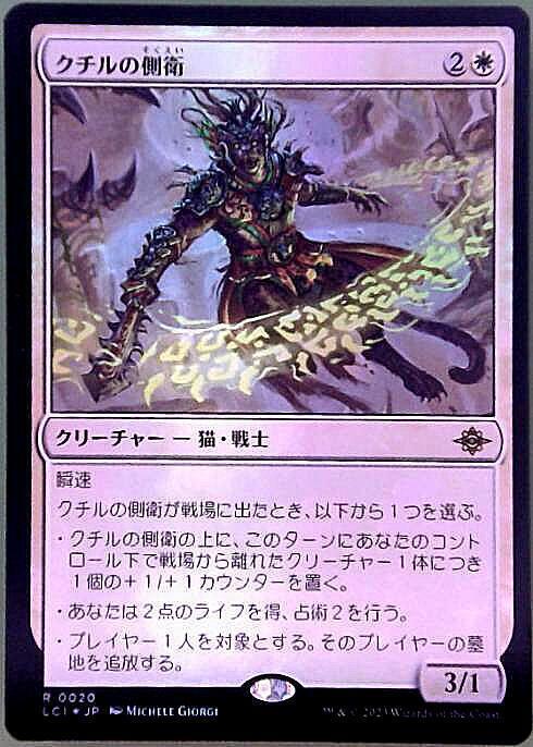 ご確認用】LCI foil クチルの側衛a 英語 1枚 MTG LCI)クチル