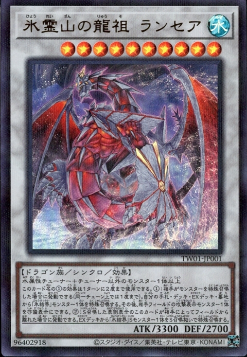 氷霊山の龍祖 ランセア | ウルトラパラレル | ドラゴンスター | 遊戯王