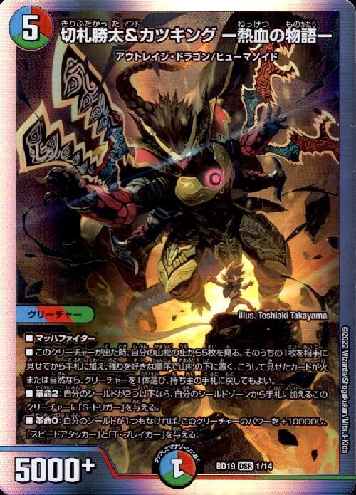 切札勝太&カツキング-熱血の物語-(1/14) | DSR | ドラゴンスター