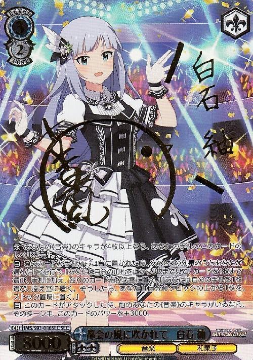 ミリオンライブ! 』SPカード「都会の風に吹かれて 白石紬」 WS