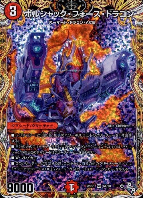 ボルシャック・フォース・ドラゴン(6A/20) | SR | ドラゴンスター