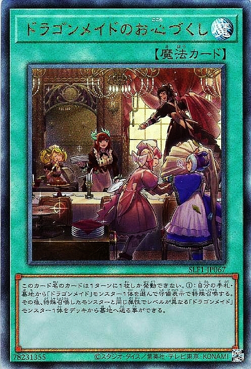 ドラゴンメイドのお心づくし | アルティメット | ドラゴンスター | 遊戯王