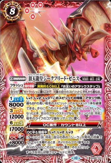 5005バトルスピリッツ頂天龍皇ジークフリードゼニスwinner 1枚