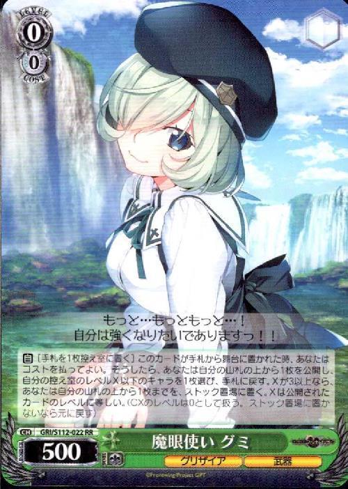 魔眼使いグミ SP ヴァイスシュヴァルツ GRI/S112-022SP 魔眼使い グミ