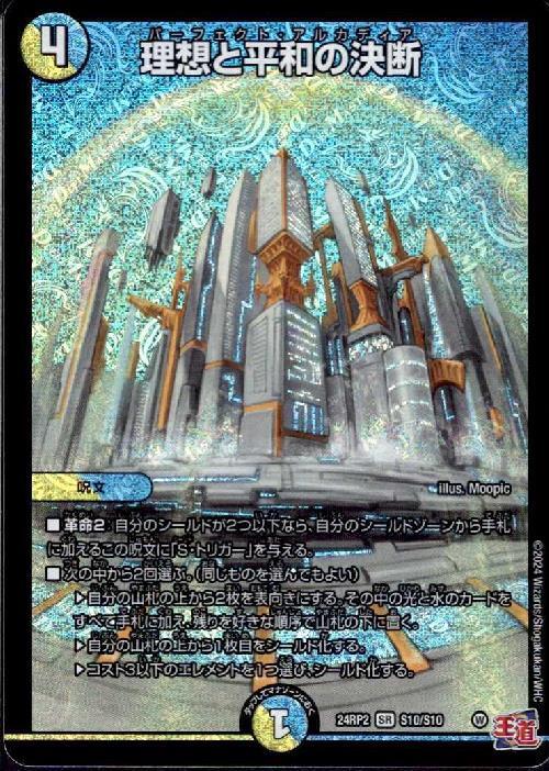デュエルマスターズ 理想と平和の決断 パーフェクトアルカディア神