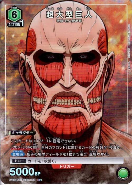 超大型巨人(UA23ST/AOT-1-113) | R☆ | ドラゴンスター | ユニオンアリーナ